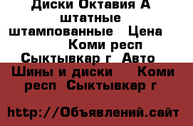 Диски Октавия-А5 штатные, штампованные › Цена ­ 4 000 - Коми респ., Сыктывкар г. Авто » Шины и диски   . Коми респ.,Сыктывкар г.